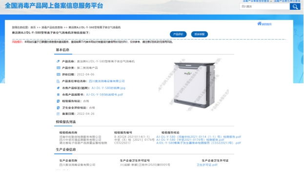 空气消毒机的网上备案展示图